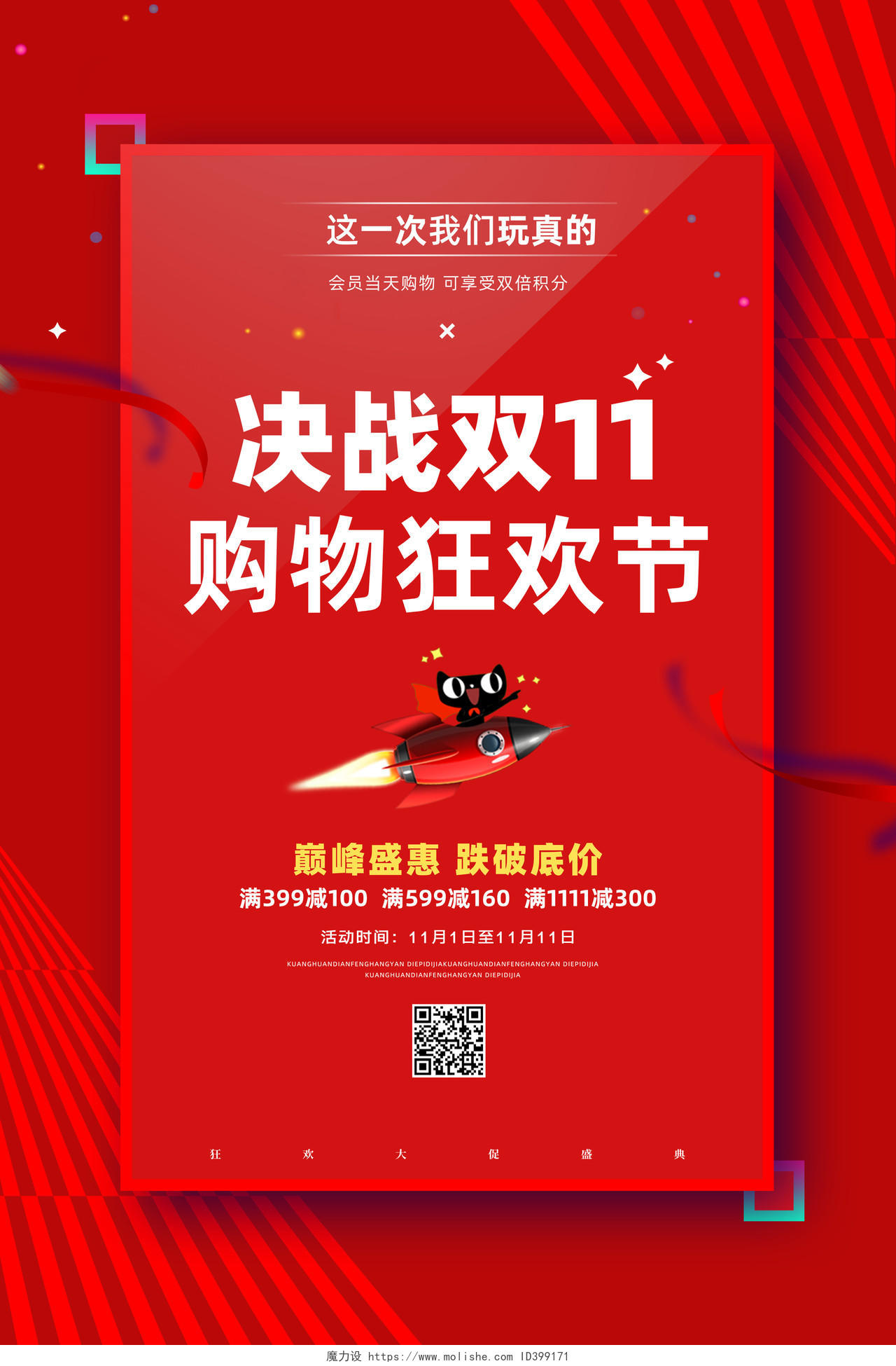 红色大气喜庆双11双十一决战双11购物狂欢节活动促销海报